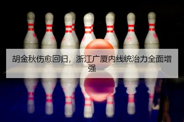 hu-jin-qiu-shang-yu-hui-gui-zhe-jiang-guang-sha-nei-xian-tong-zhi-li-quan-mian-zeng-qiang-1-155.jpg